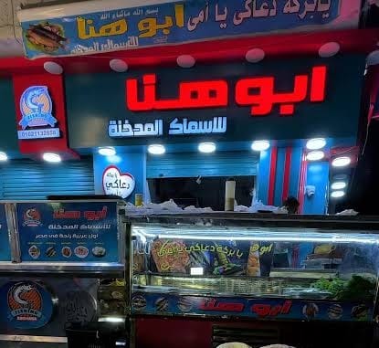 "أبو هنا"... أسطورة الأسماك المدخنة في قلب القاهرة الشعبية